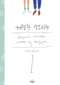 위험한 신입사원 2